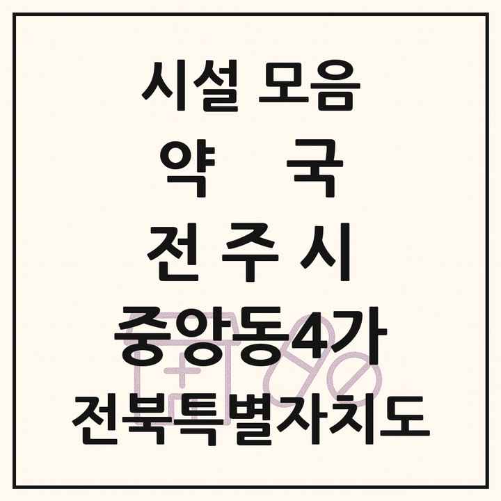 전북특별자치도 전주시 중앙동4가 약국 목록